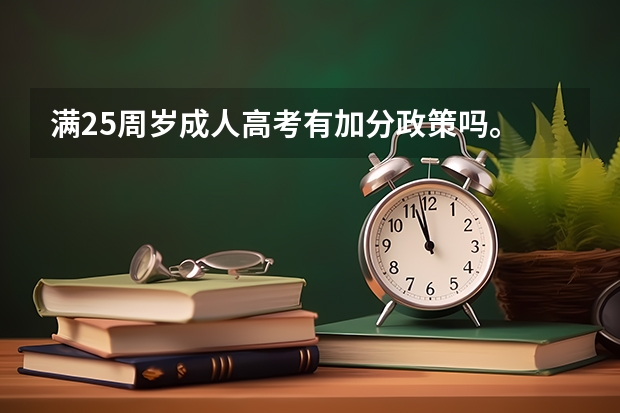 满25周岁成人高考有加分政策吗。