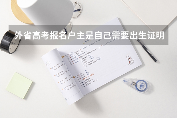 外省高考报名户主是自己需要出生证明或亲子鉴定吗如果没有怎么办？
