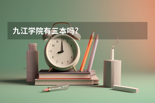 九江学院有三本吗?