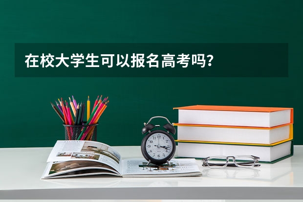 在校大学生可以报名高考吗？