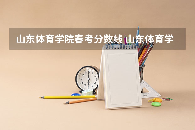 山东体育学院春考分数线 山东体育学院考研分数线