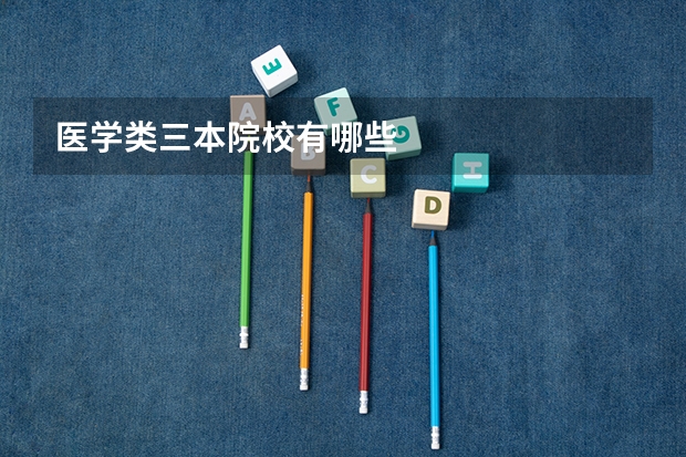 医学类三本院校有哪些