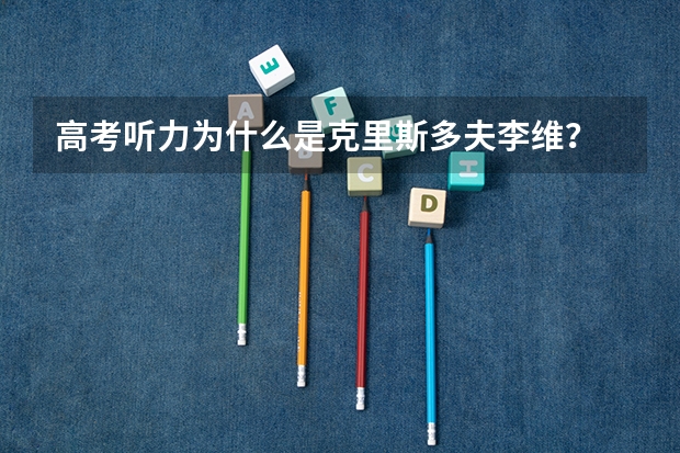 高考听力为什么是克里斯多夫李维？