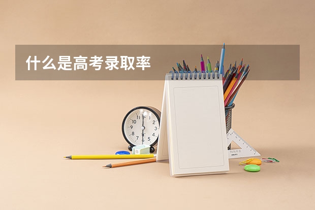 什么是高考录取率