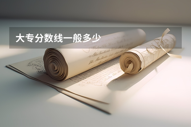 大专分数线一般多少