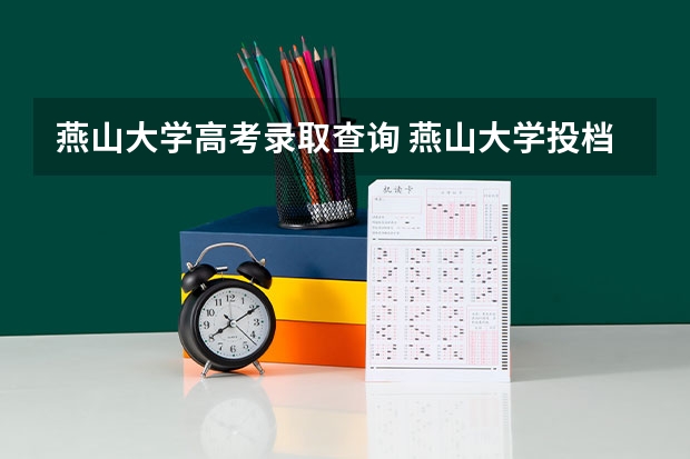 燕山大学高考录取查询 燕山大学投档线