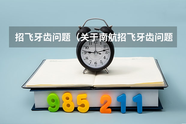 招飞牙齿问题(关于南航招飞牙齿问题)