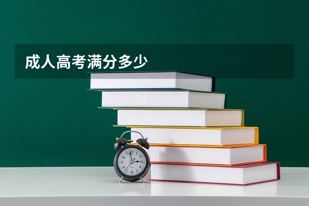 成人高考满分多少