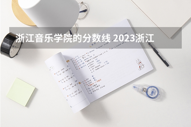 浙江音乐学院的分数线 2023浙江艺术生分数线