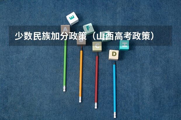 少数民族加分政策(山西高考政策)