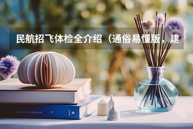 民航招飞体检全介绍(通俗易懂版,建议新手收藏) 广东深圳市参加民航招飞体检学生名单