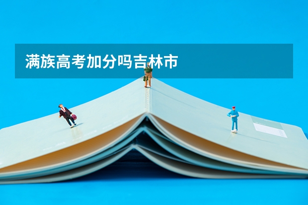 满族高考加分吗吉林市