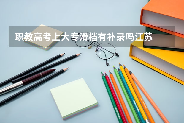 职教高考上大专滑档有补录吗江苏