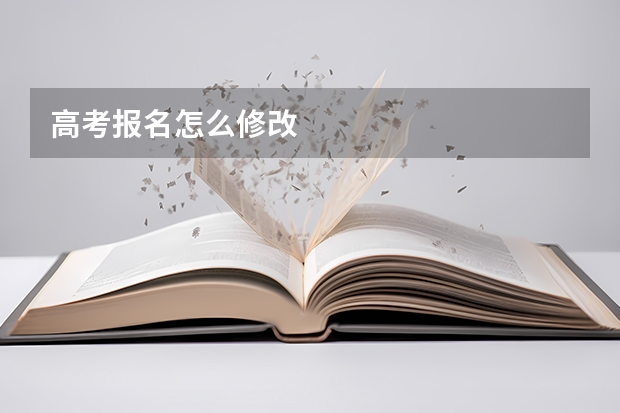 高考报名怎么修改
