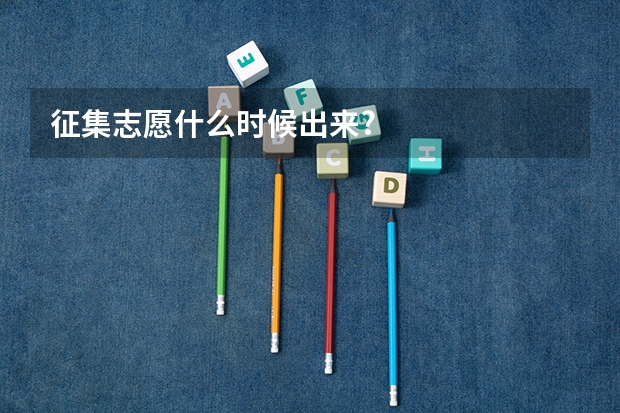 征集志愿什么时候出来?