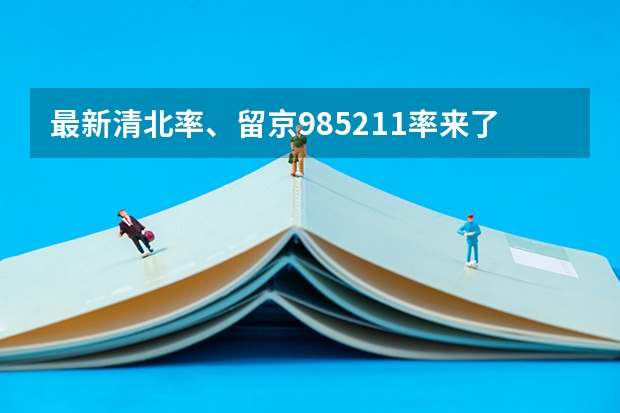 最新清北率、留京985/211率来了!2024北京高考本科录取数据揭秘(北京各大高中高考985录取率)