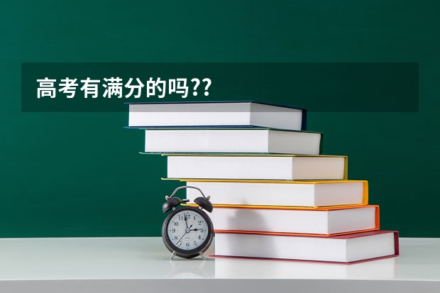 高考有满分的吗??