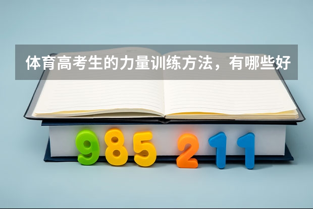 体育高考生的力量训练方法，有哪些好的方法呢？