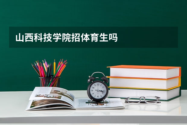 山西科技学院招体育生吗