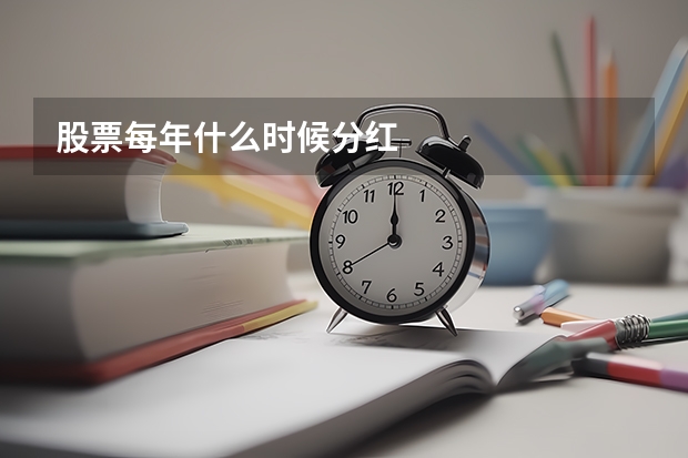 股票每年什么时候分红