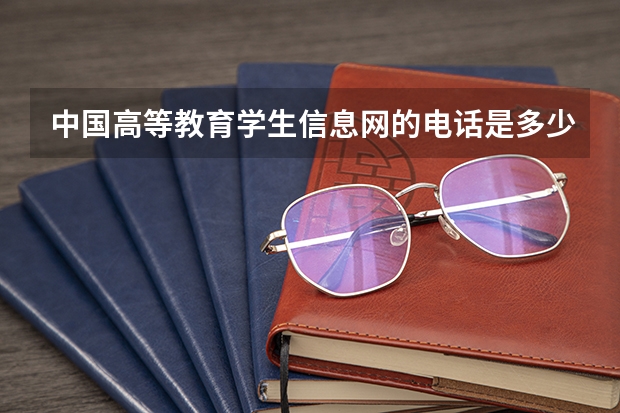 中国高等教育学生信息网的电话是多少？