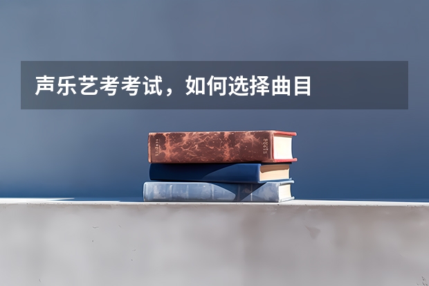 声乐艺考考试，如何选择曲目