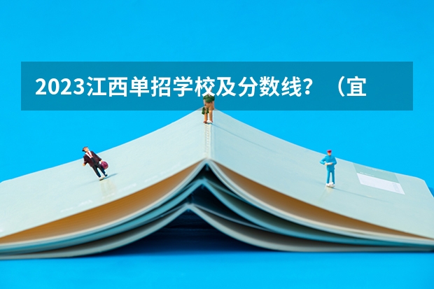 2023江西单招学校及分数线？（宜春学院美容医学院录取分数线）