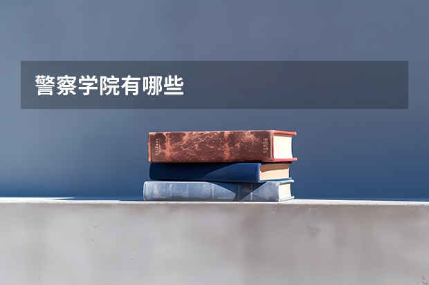 警察学院有哪些