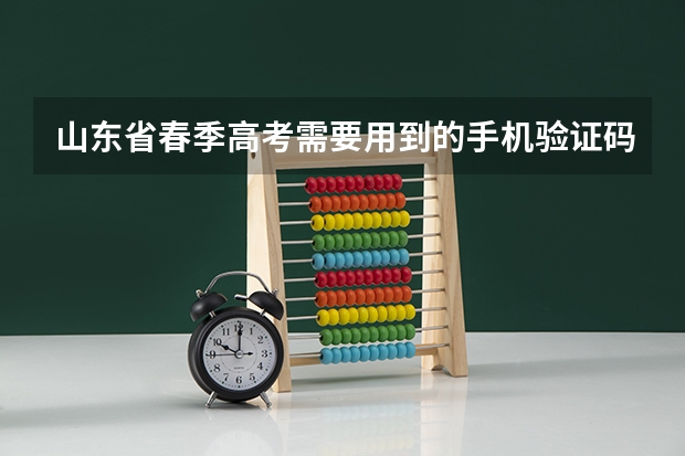 山东省春季高考需要用到的手机验证码丢失了怎么办?