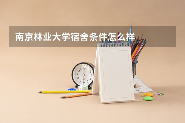 南京林业大学宿舍条件怎么样