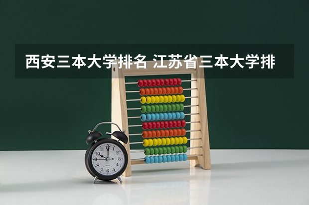 西安三本大学排名 江苏省三本大学排名