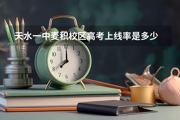 天水一中麦积校区高考上线率是多少