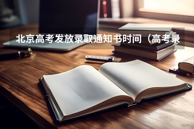 北京高考发放录取通知书时间（高考录取时间2023年时间表图片）
