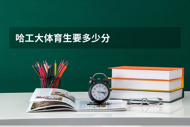 哈工大体育生要多少分