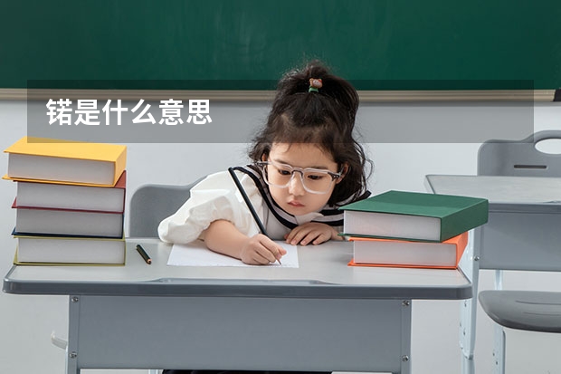 锘是什么意思