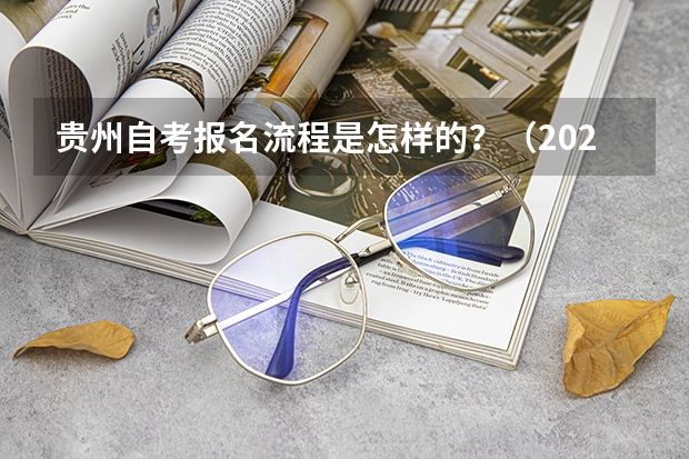 贵州自考报名流程是怎样的?(2023年贵州成考报名时间公布:9月15日-18日?)