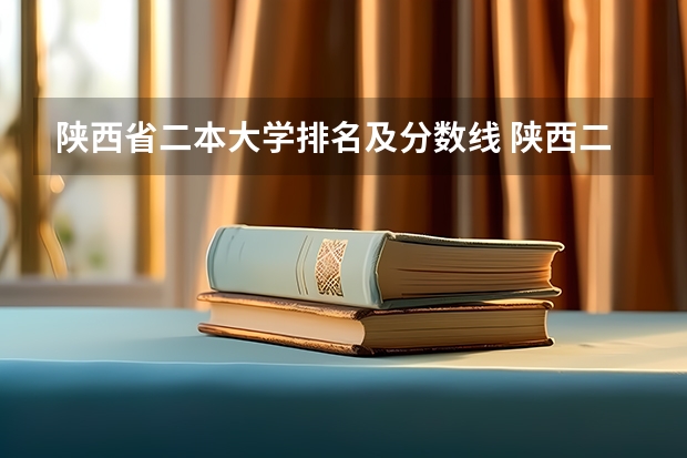 陕西省二本大学排名及分数线 陕西二本线2023分数线