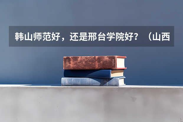 韩山师范好,还是邢台学院好?(山西2024高考艺术本科批(舞蹈类)院校投档最低分公布)