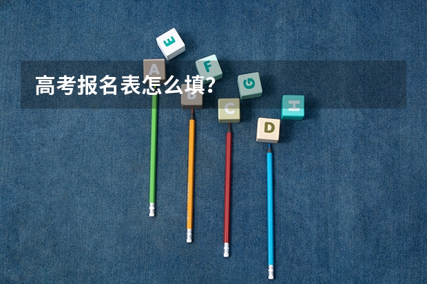 高考报名表怎么填？