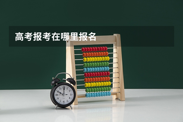 高考报考在哪里报名