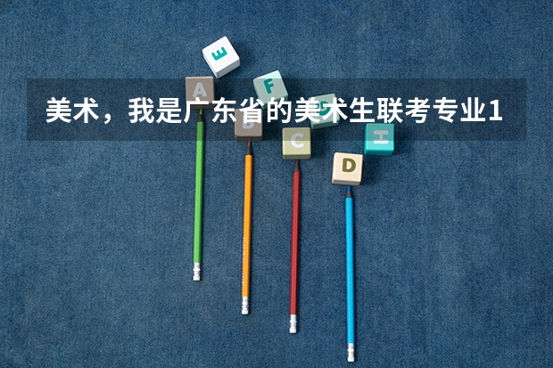 美术，我是广东省的美术生联考专业191分，文化估计350~370请问我能上什么学校