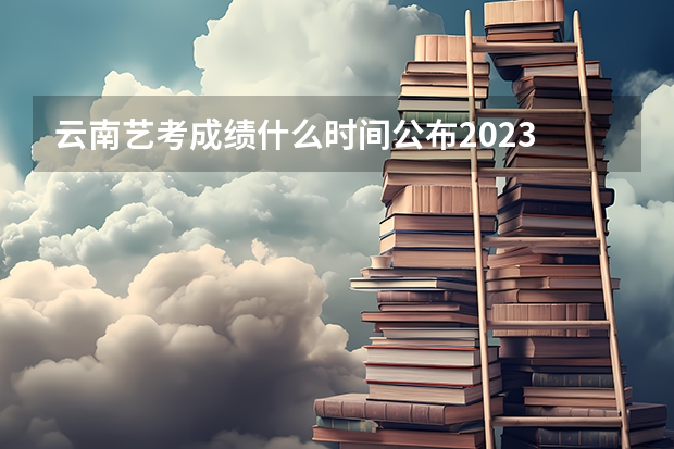 云南艺考成绩什么时间公布2023