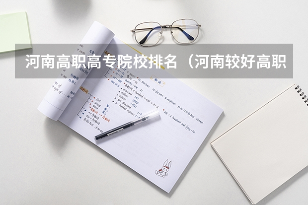 河南高职高专院校排名（河南较好高职院校推荐）