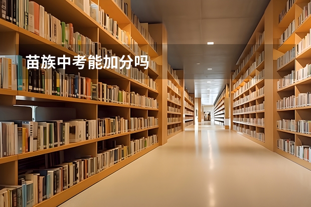 苗族中考能加分吗