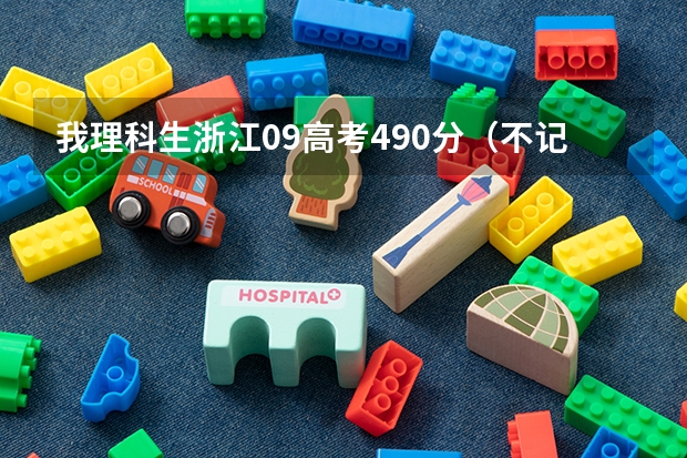 我理科生浙江09高考490分（不记自选分数）如果想读南京上海北京天津或浙江省内的本科学校，该选什么学校？