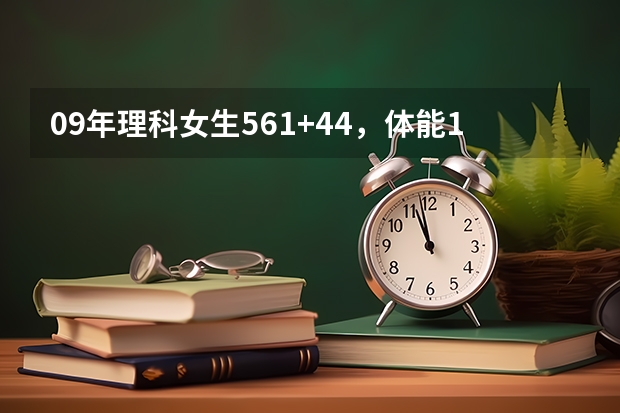 09年理科女生561+44，体能185能上浙江警察学院吗
