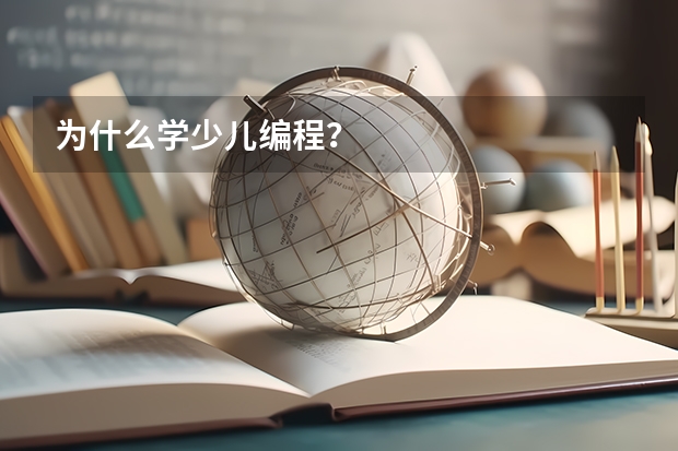 为什么学少儿编程？