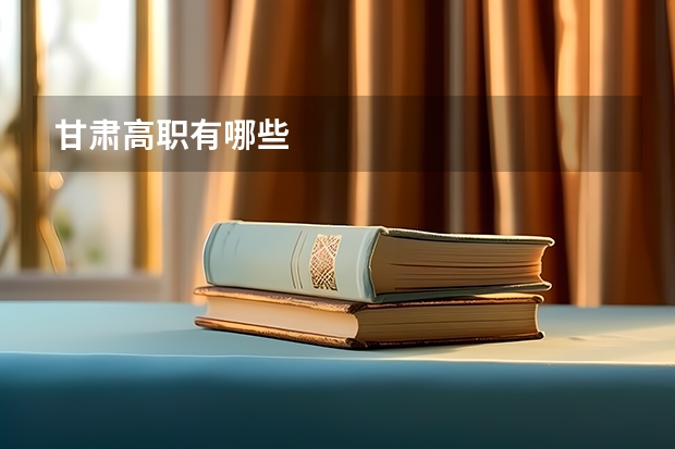 甘肃高职有哪些