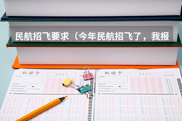 民航招飞要求（今年民航招飞了，我报的是东航的，到了飞院后能不能换航空公司）