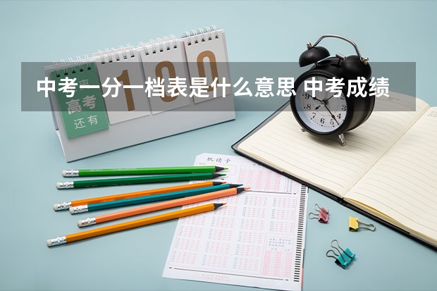 中考一分一档表是什么意思 中考成绩分档表什么意思